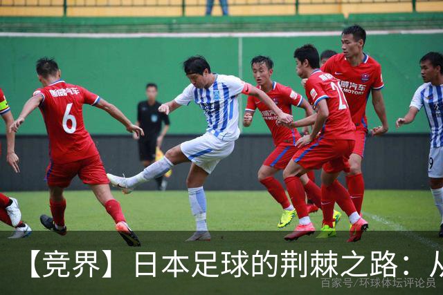 【竞界】日本足球的荆棘之路：从被嘲笑的学徒 到直面老师