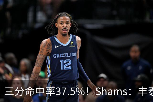 三分命中率37.5%！Shams：丰泰基奥计划与热火签下一份一年合同
