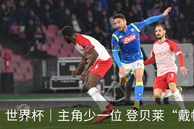 世界杯｜主角少一位 登贝莱“戴帽”抢镜