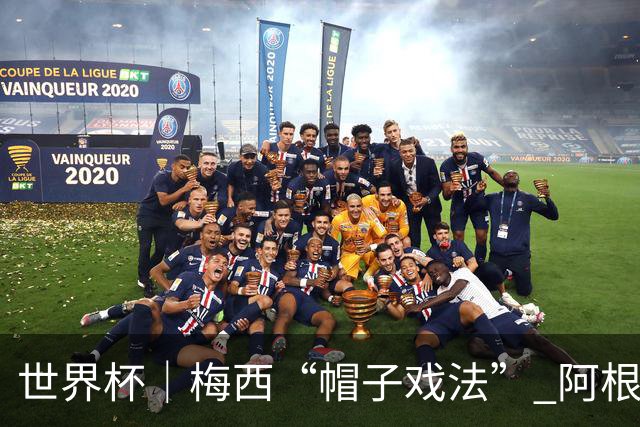 世界杯｜梅西“帽子戏法” 阿根廷3:0击败阿尔及利亚