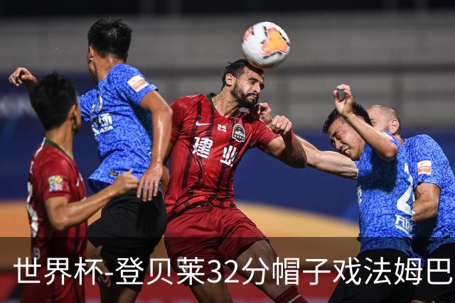 世界杯-登贝莱32分帽子戏法姆巴佩2传 法国半场3-1挪威