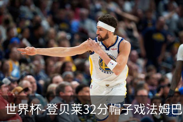 世界杯-登贝莱32分帽子戏法姆巴佩2传 法国半场3-1挪威