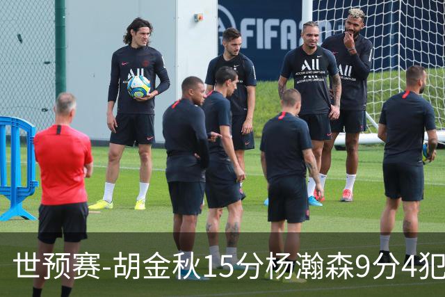 世预赛-胡金秋15分杨瀚森9分4犯 中国男篮主场负日本