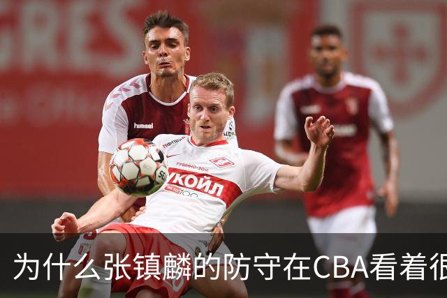 为什么张镇麟的防守在CBA看着很顶，到了国际赛场就不行了？