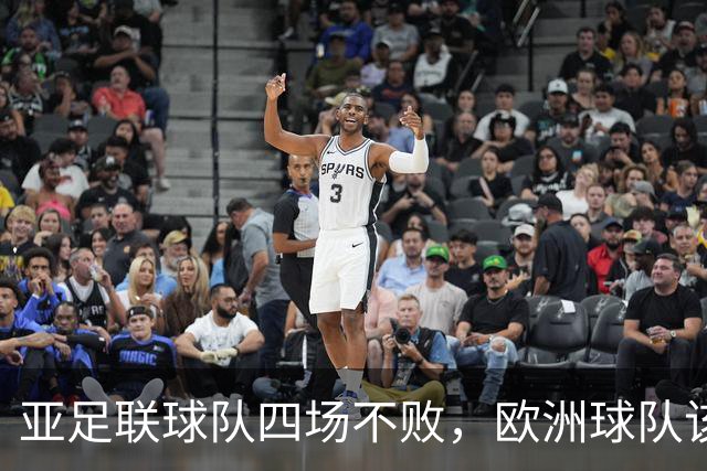 亚足联球队四场不败，欧洲球队该慌了？
