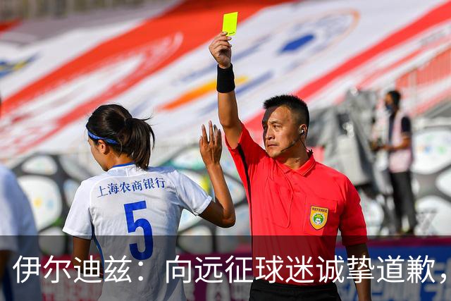 伊尔迪兹：向远征球迷诚挚道歉，全队发挥尚可但赛果不尽人意