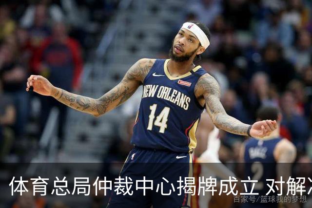 体育总局仲裁中心揭牌成立 对解决足球纠纷有益