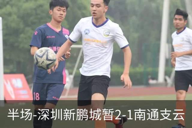 半场-深圳新鹏城暂2-1南通支云