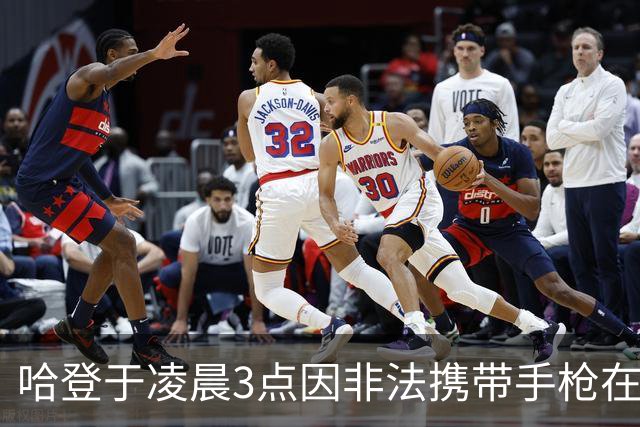 哈登于凌晨3点因非法携带手枪在休斯敦被捕 此前他在水烟酒吧聚会