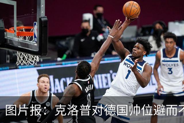图片报：克洛普对德国帅位避而不谈 纳格尔斯曼希望继续执教