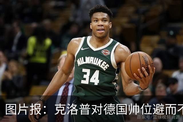 图片报：克洛普对德国帅位避而不谈 纳格尔斯曼希望继续执教