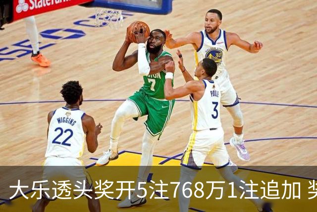 大乐透头奖开5注768万1注追加 奖池余额7.83亿