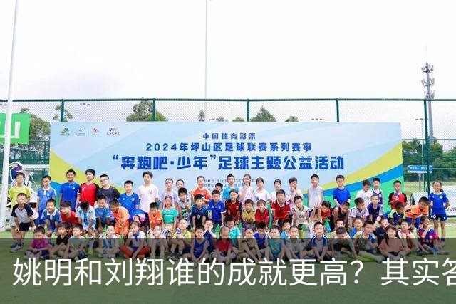 姚明和刘翔谁的成就更高？其实答案一目了然！