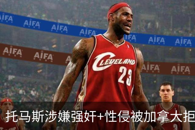 托马斯涉嫌强奸+性侵被加拿大拒签 无法出战世界杯首战