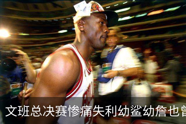 文班总决赛惨痛失利幼鲨幼詹也曾经历 马刺能靠独特性杀回来吗？
