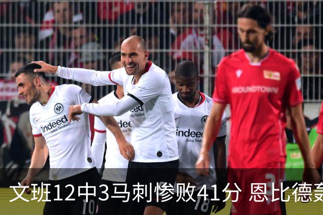 文班12中3马刺惨败41分 恩比德轰48分76人大胜