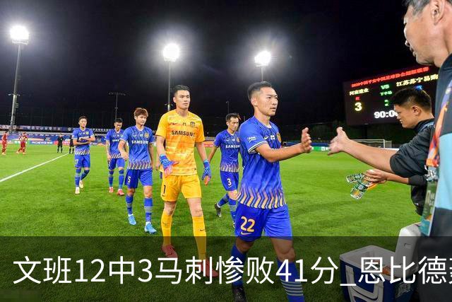 文班12中3马刺惨败41分 恩比德轰48分76人大胜