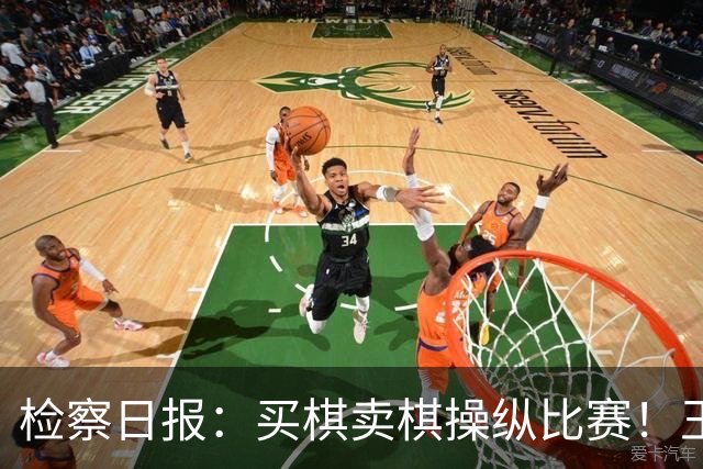 检察日报：买棋卖棋操纵比赛！王天一被终身禁赛