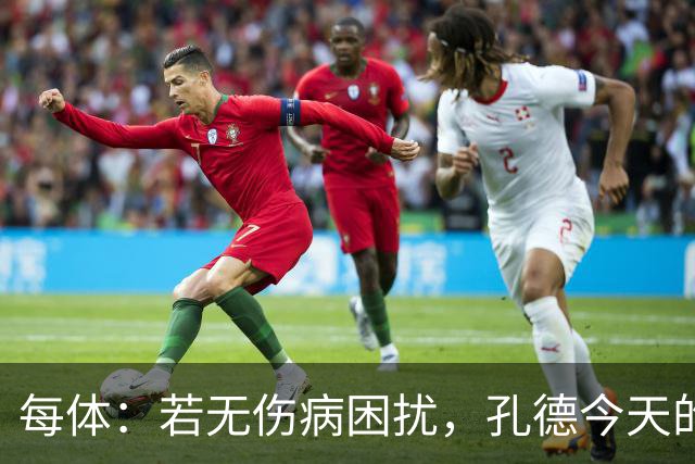 每体：若无伤病困扰，孔德今天的表现可确保他继续为法国队首发