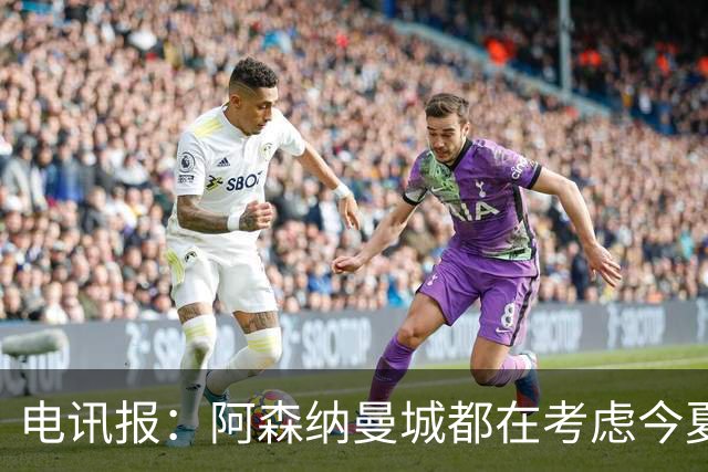 电讯报：阿森纳曼城都在考虑今夏签吉马良斯