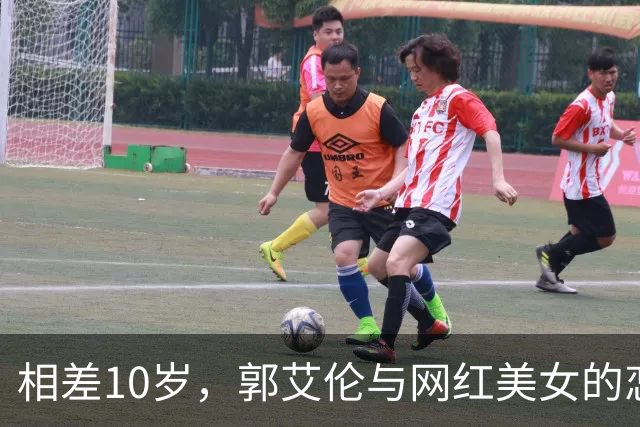 相差10岁，郭艾伦与网红美女的恋情传闻再起