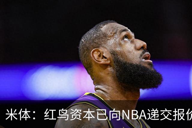 米体：红鸟资本已向NBA递交报价，竞标NBA欧洲联赛米兰特许经营权