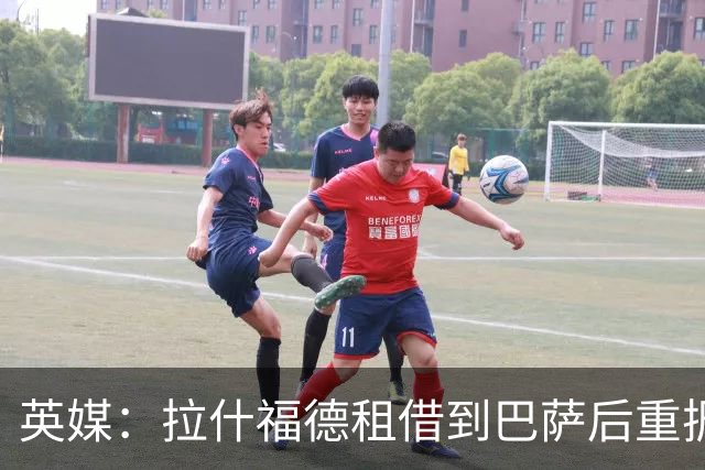 英媒：拉什福德租借到巴萨后重振生涯，如今入选英格兰征战世界杯