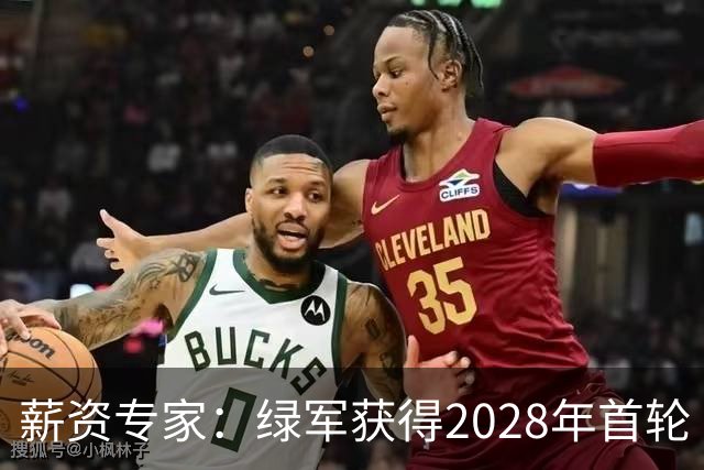 薪资专家：绿军获得2028年首轮 有可能再额外得到一个选秀权