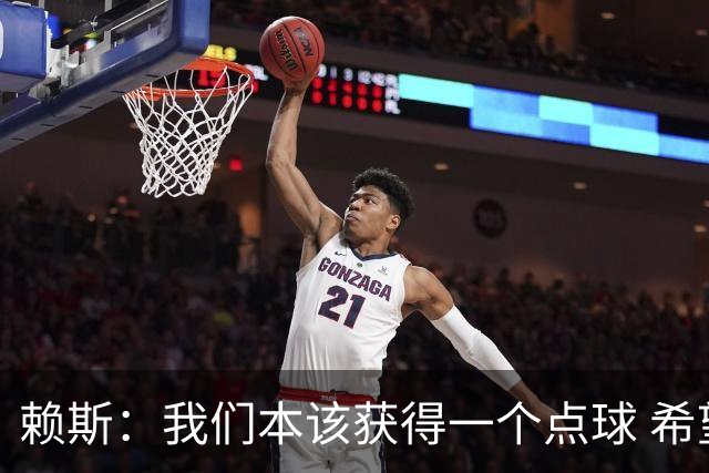 赖斯：我们本该获得一个点球 希望以后我不用再客串右后卫了