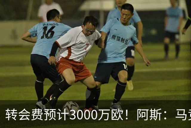 转会费预计3000万欧！阿斯：马竞正推进签下李刚仁，目前谈判顺利