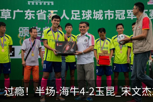 过瘾！半场-海牛4-2玉昆 宋文杰2传1射林创益0角度建功卡约送礼