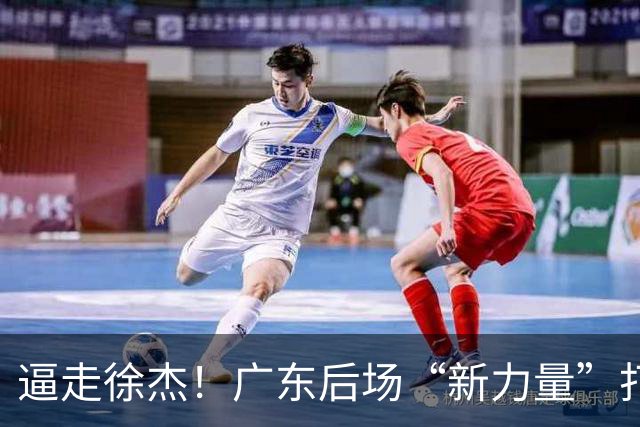 逼走徐杰！广东后场“新力量”打成大腿，杜锋为他放弃控卫外援！