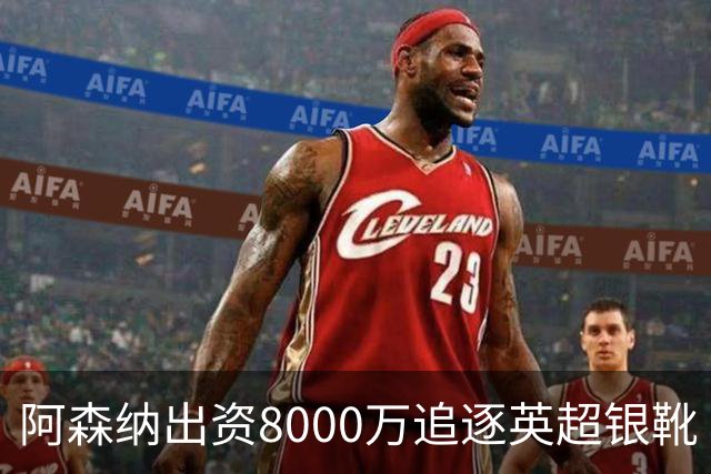 阿森纳出资8000万追逐英超银靴 新星西甲翼锋或加盟