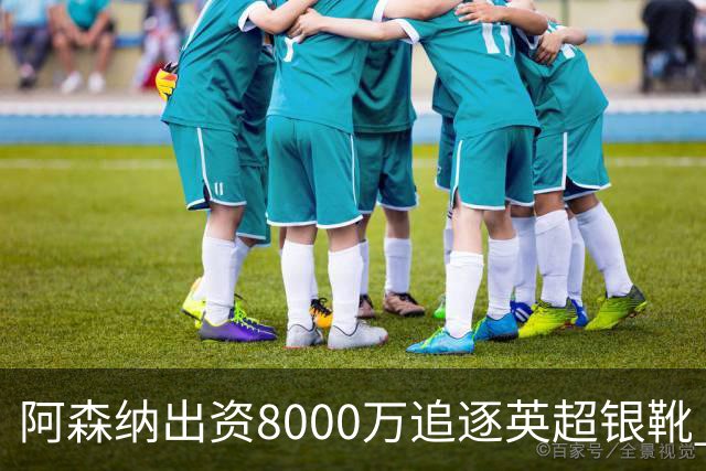 阿森纳出资8000万追逐英超银靴 新星西甲翼锋或加盟