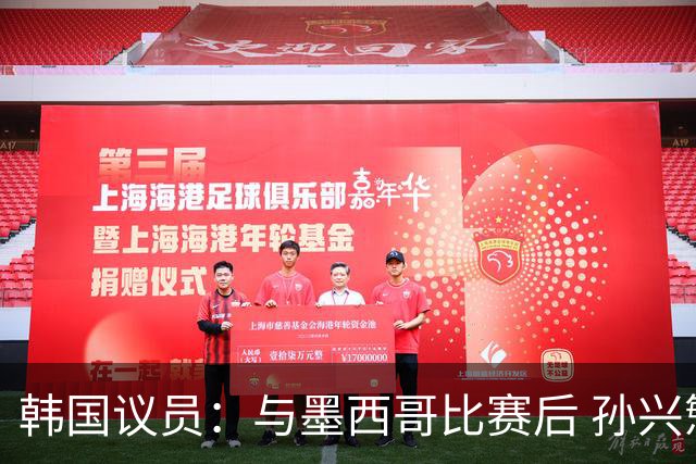 韩国议员：与墨西哥比赛后 孙兴慜与洪明甫更衣室发生冲突