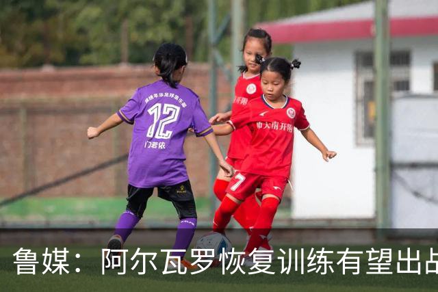 鲁媒：阿尔瓦罗恢复训练有望出战国安 膝盖伤病影响克雷桑状态