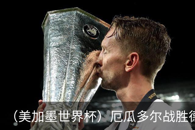 （美加墨世界杯）厄瓜多尔战胜德国晋级 科特迪瓦送库拉索出局