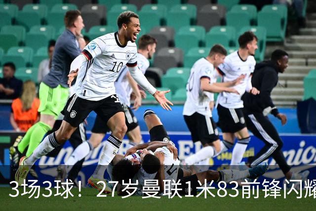 3场3球！27岁曼联1米83前锋闪耀世界杯：成维尼修斯最佳搭档冲冠