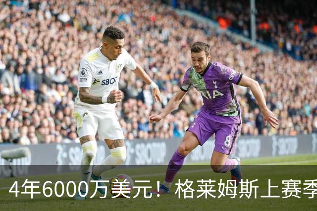 4年6000万美元！格莱姆斯上赛季场均13.4分3.6板3.3助 命中率45%