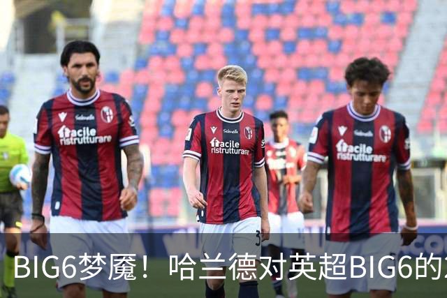 BIG6梦魇！哈兰德对英超BIG6的21次打进16球7助攻